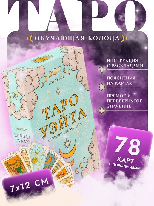 EZOTOUCH Карты Таро Уэйта для новичков с пояснениями, 78 штук, вариант, фото 7