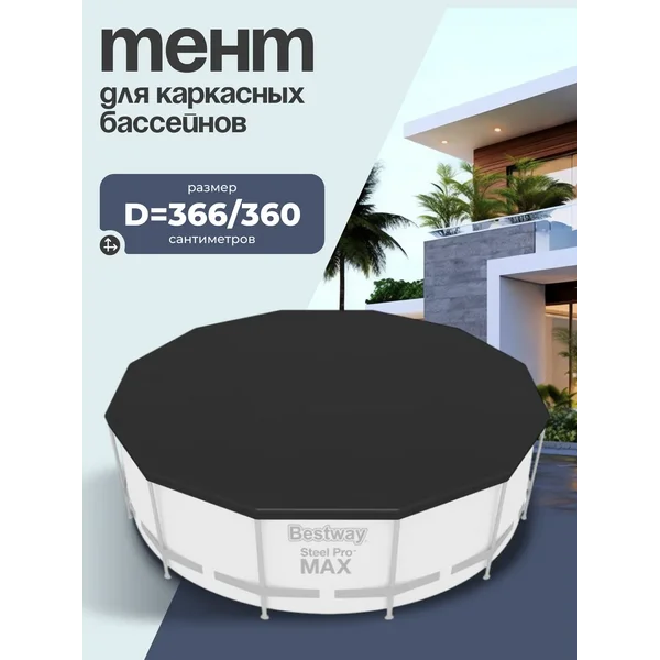 Тент для каркасного бассейна, 366 см