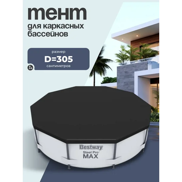 Тент для каркасного бассейна, 305 см