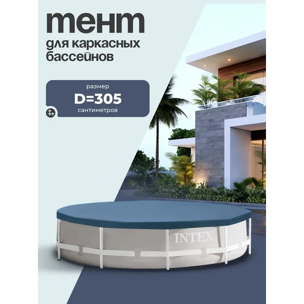Тент для каркасного бассейна, 305 см