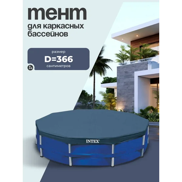 Тент для каркасного бассейна, 366 см