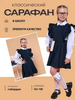 Сарафан школьный