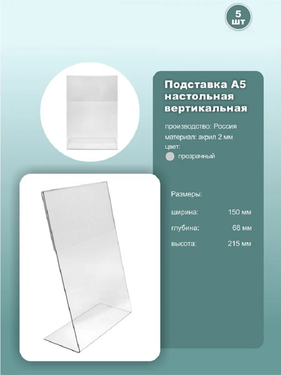 Подставка наклонная вертикальная А5, комплект 5шт.