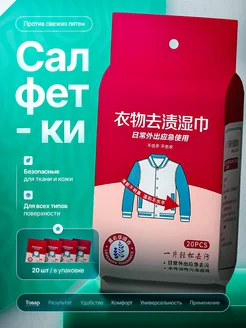 Салфетки от пятен на одежде