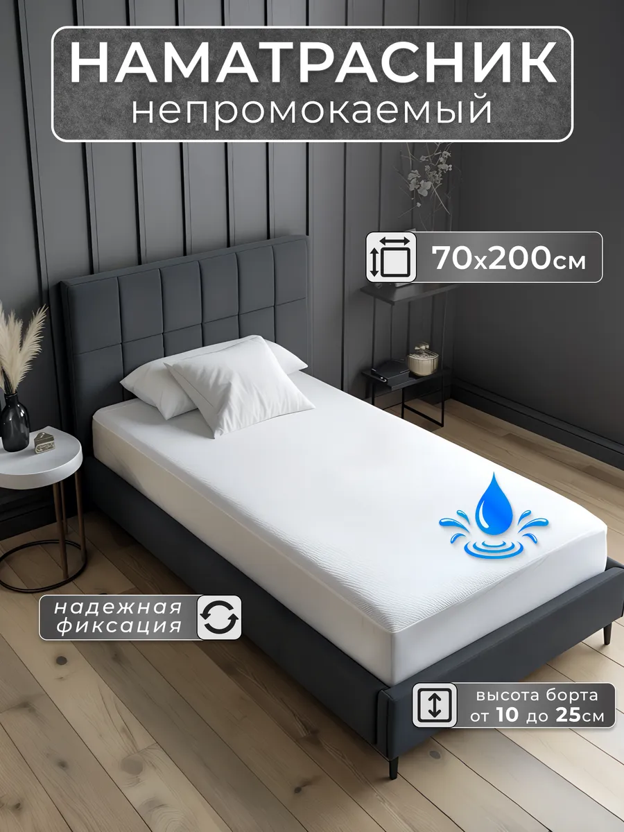 Наматрасник непромокаемый 70х200 с бортом на резинке