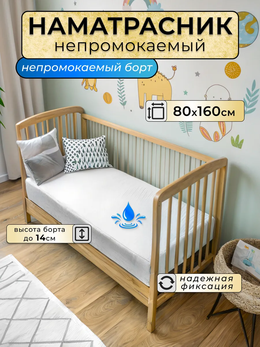 Наматрасник непромокаемый детский 80х160