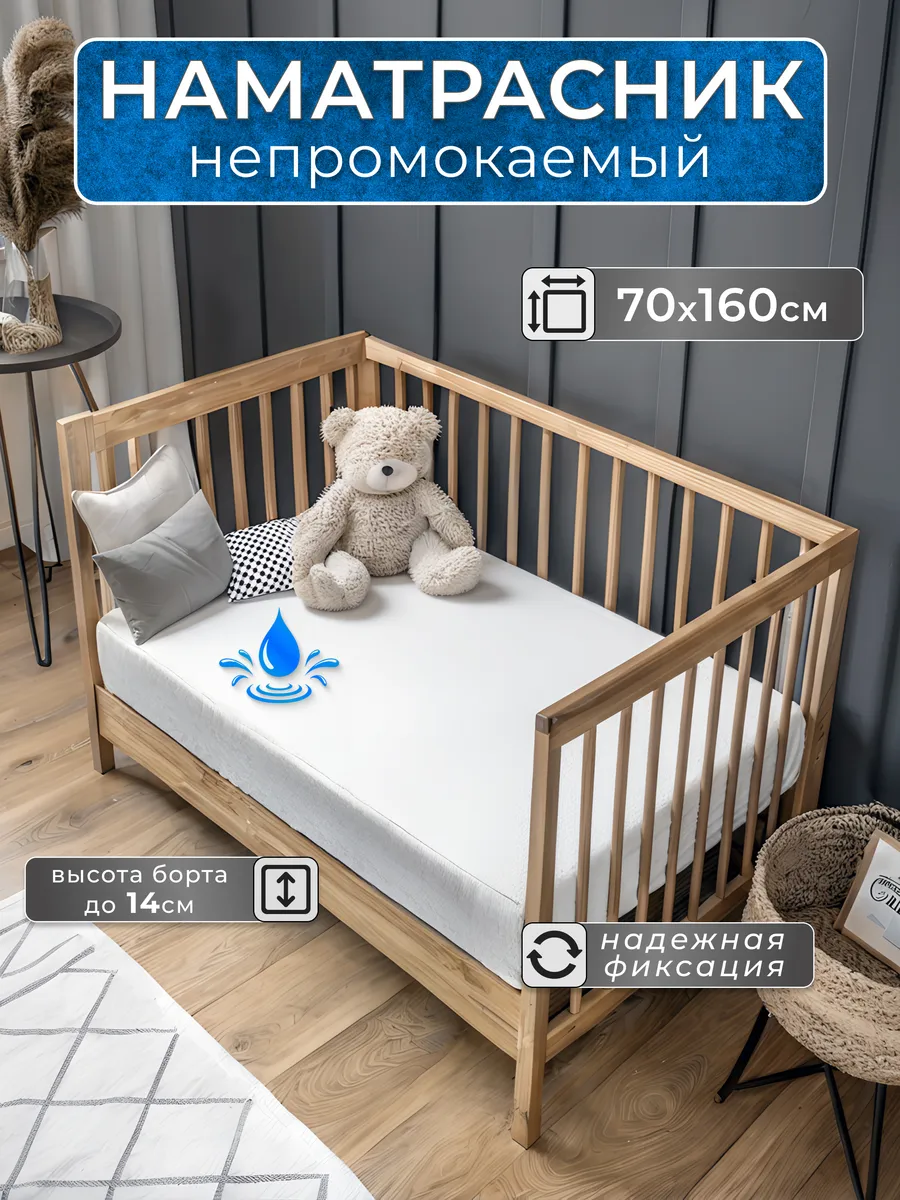 Наматрасник непромокаемый 70х160 с бортом на резинке