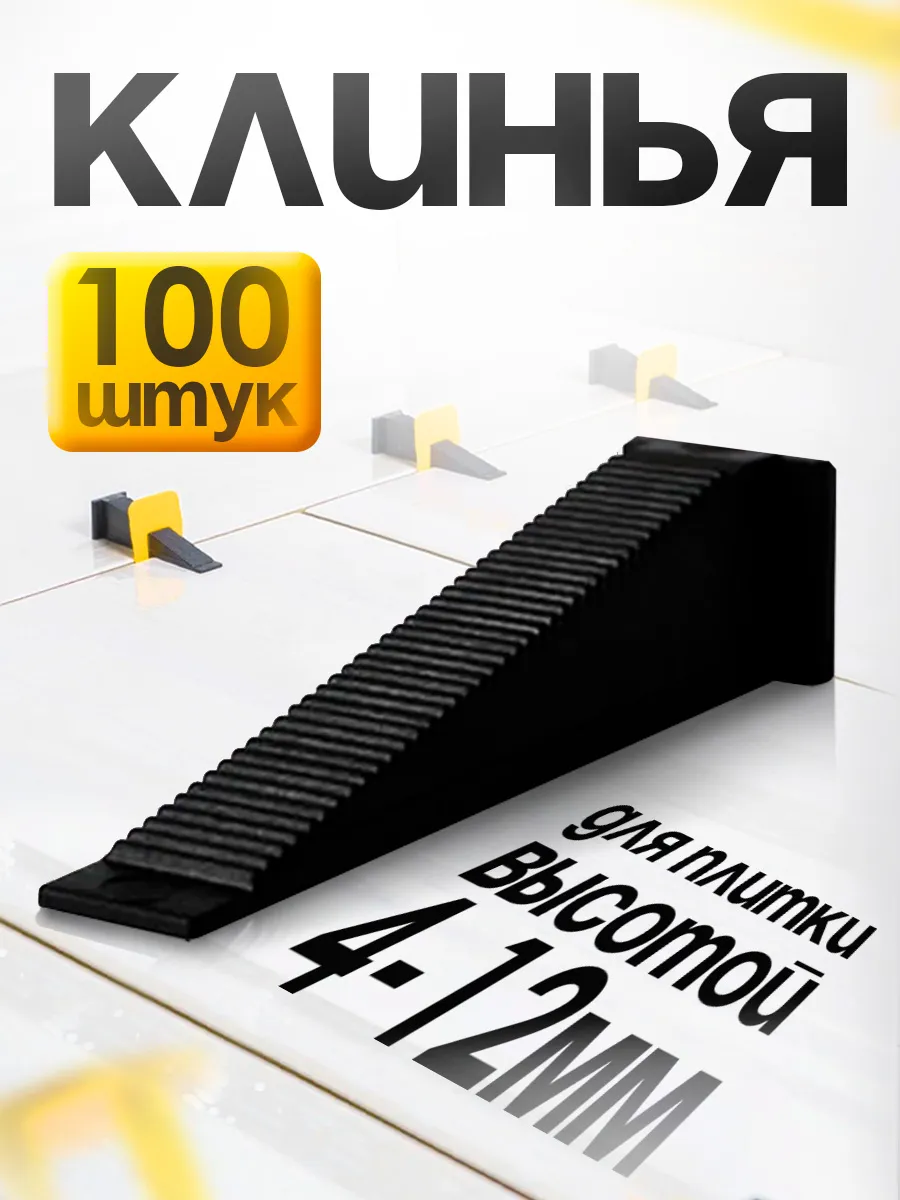 Клинья для системы выравнивания плитки СВП 100 шт