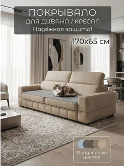 Накидка на диван 170х65 см