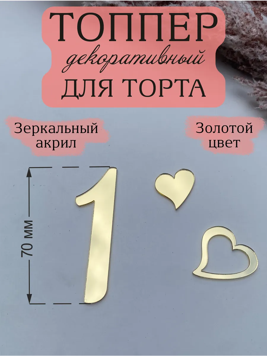Топпер для торта Цифра 1