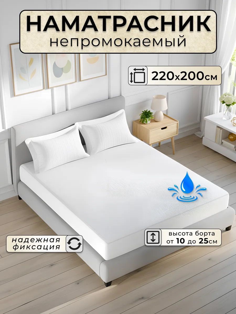 Наматрасник 220х200 непромокаемый на резинке с бортами