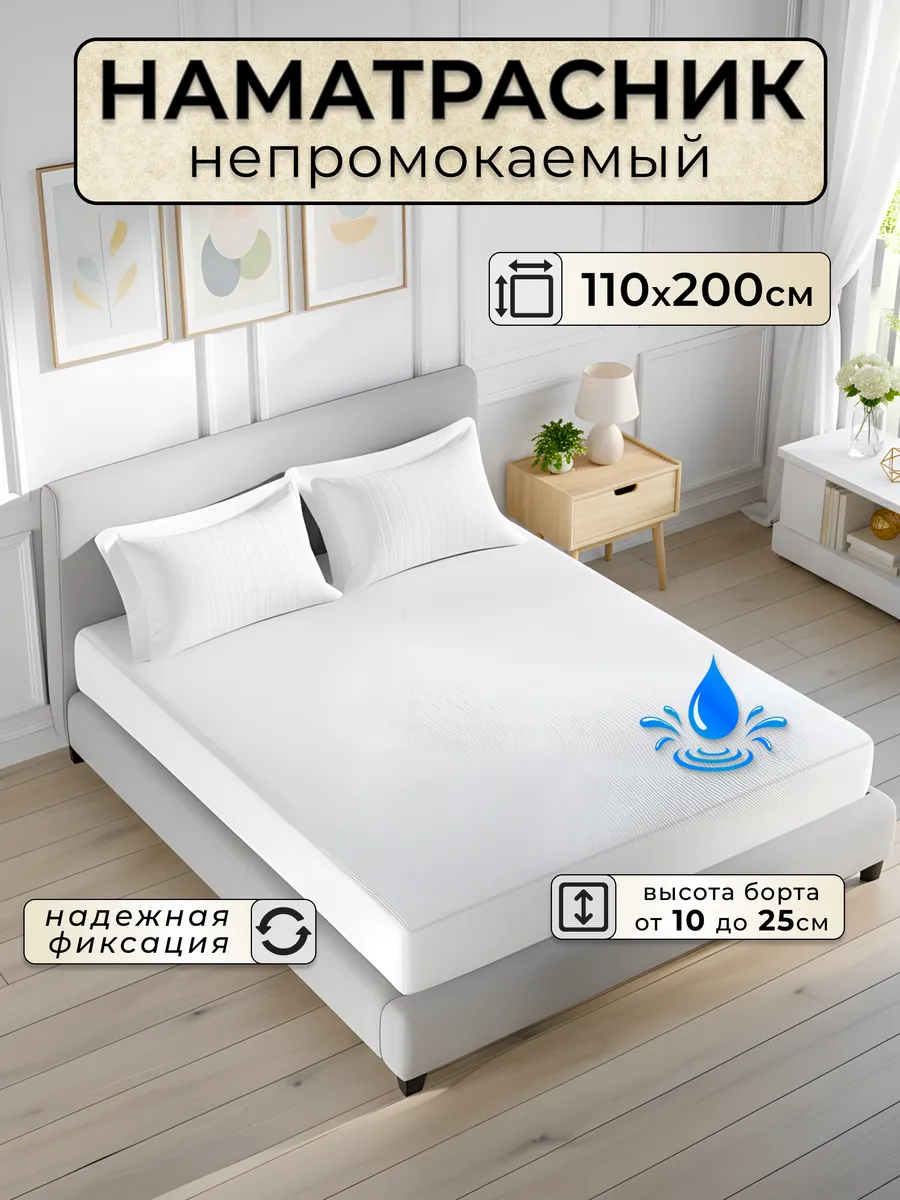 Наматрасник 110х200 непромокаемый на резинке с бортами