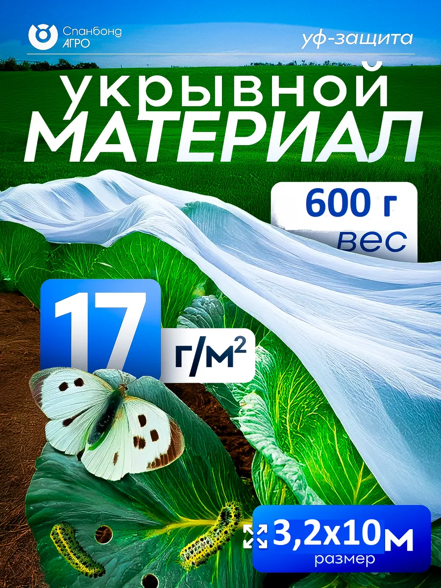 Укрывной материал белый спанбонд тонкий легкий 17