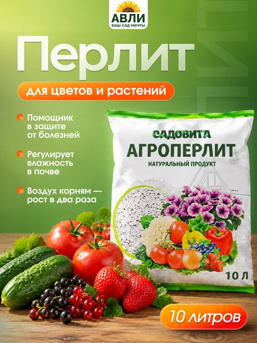 Садовита Перлит для растений, рассады и цветов, агроперлит 5 л, 10 л