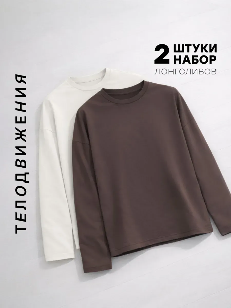 Лонгслив оверсайз с длинный рукавом набор