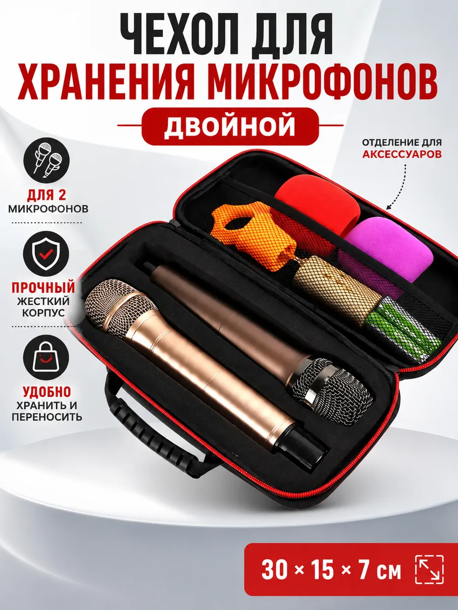 Чехол для хранения микрофонов (двойной)