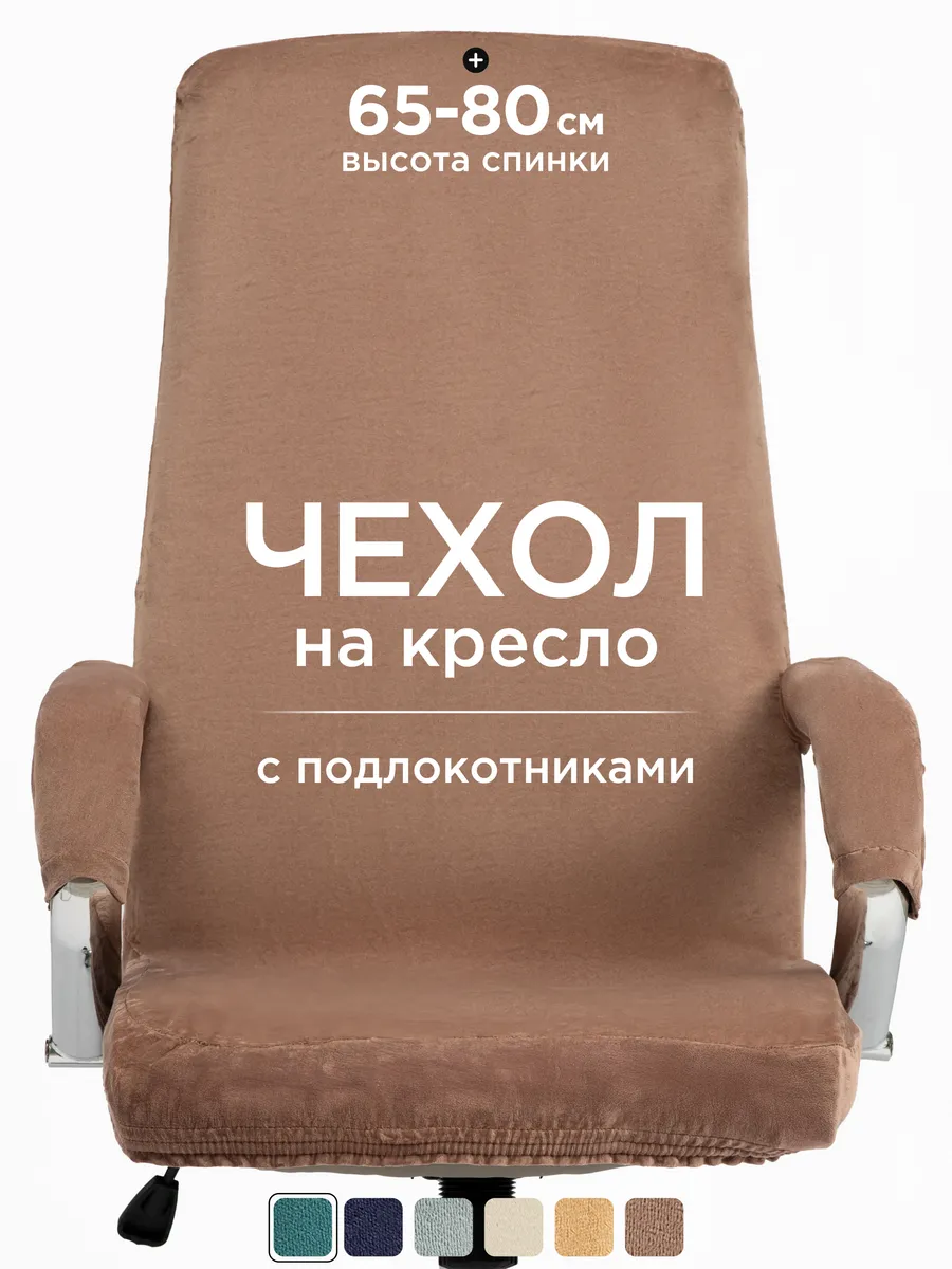 Чехол на компьютерное кресло с подлокотниками