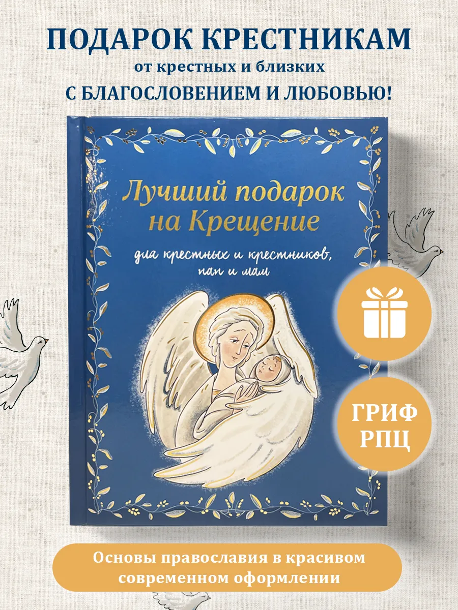 Лучший подарок на Крещение. Основы православия для детей и