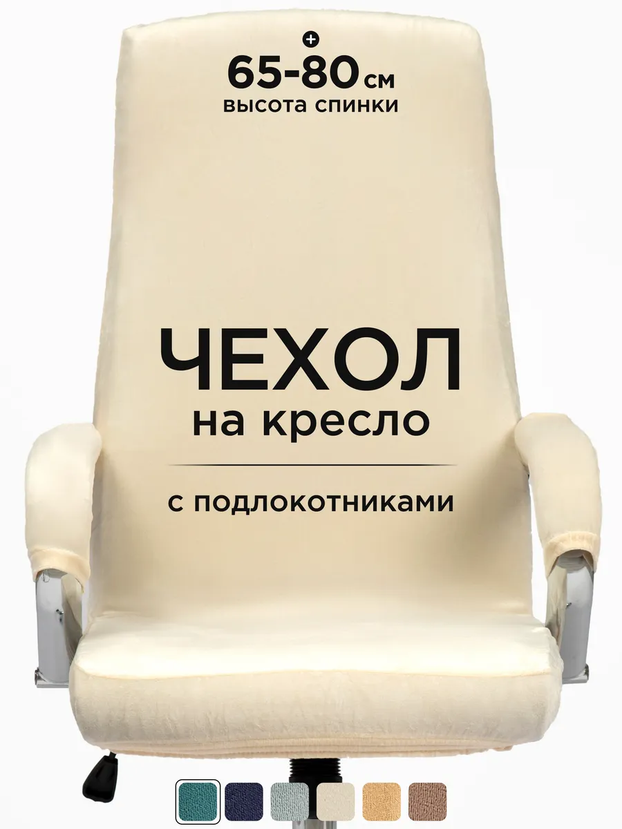 Чехол на компьютерное кресло с подлокотниками