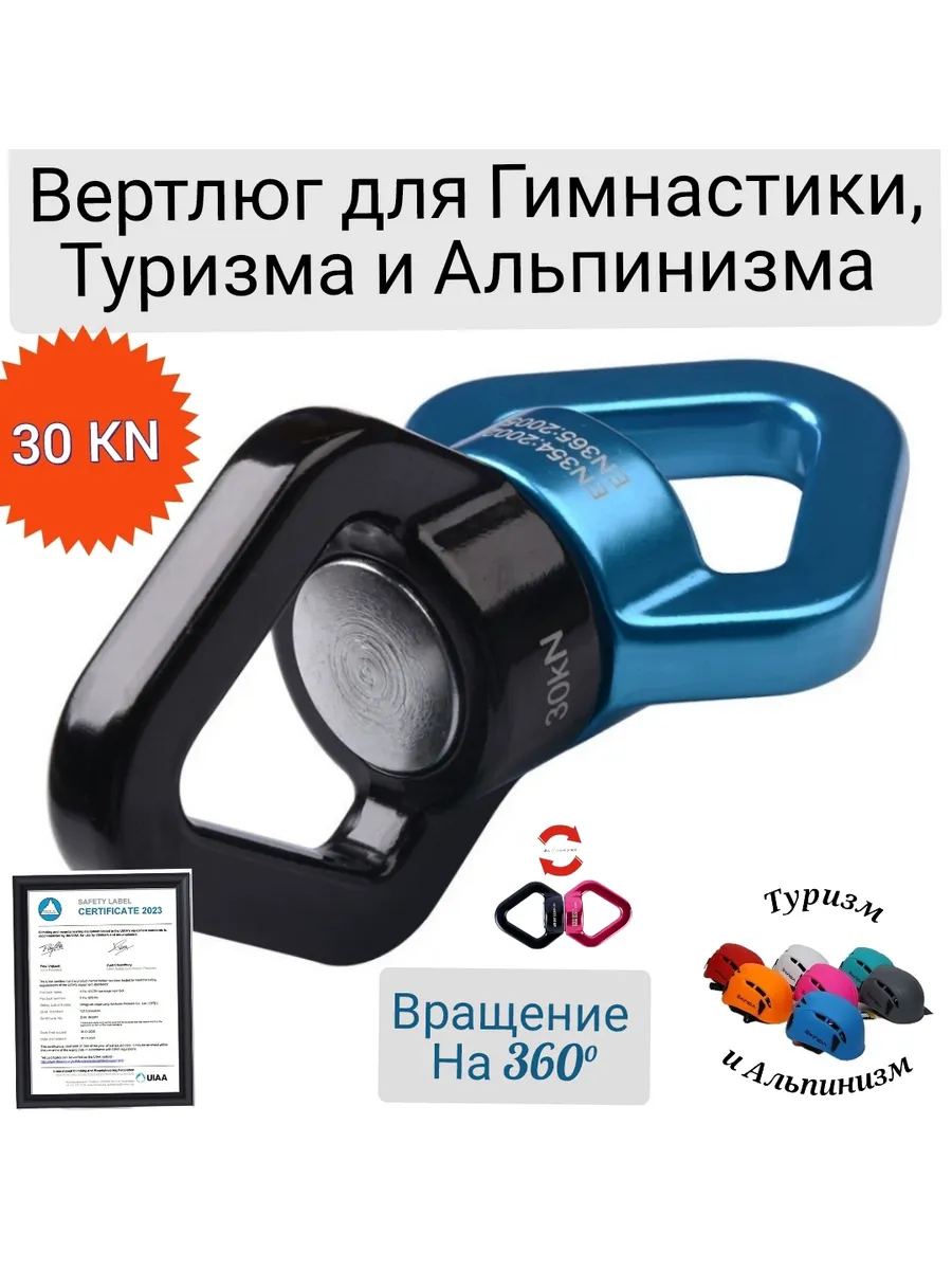 Вертлюг 30 KN для Гимнастики, Туризма и Альпинизма