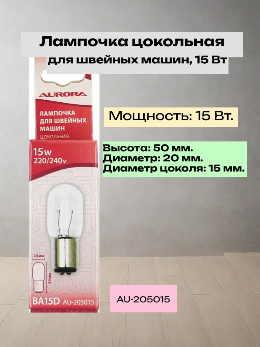Лампочка цокольная для шв. машин 20х50 мм 15W