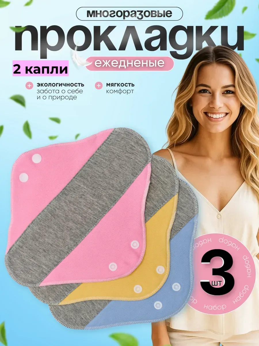 Прокладки женские ежедневные урологические гигиена 3 шт