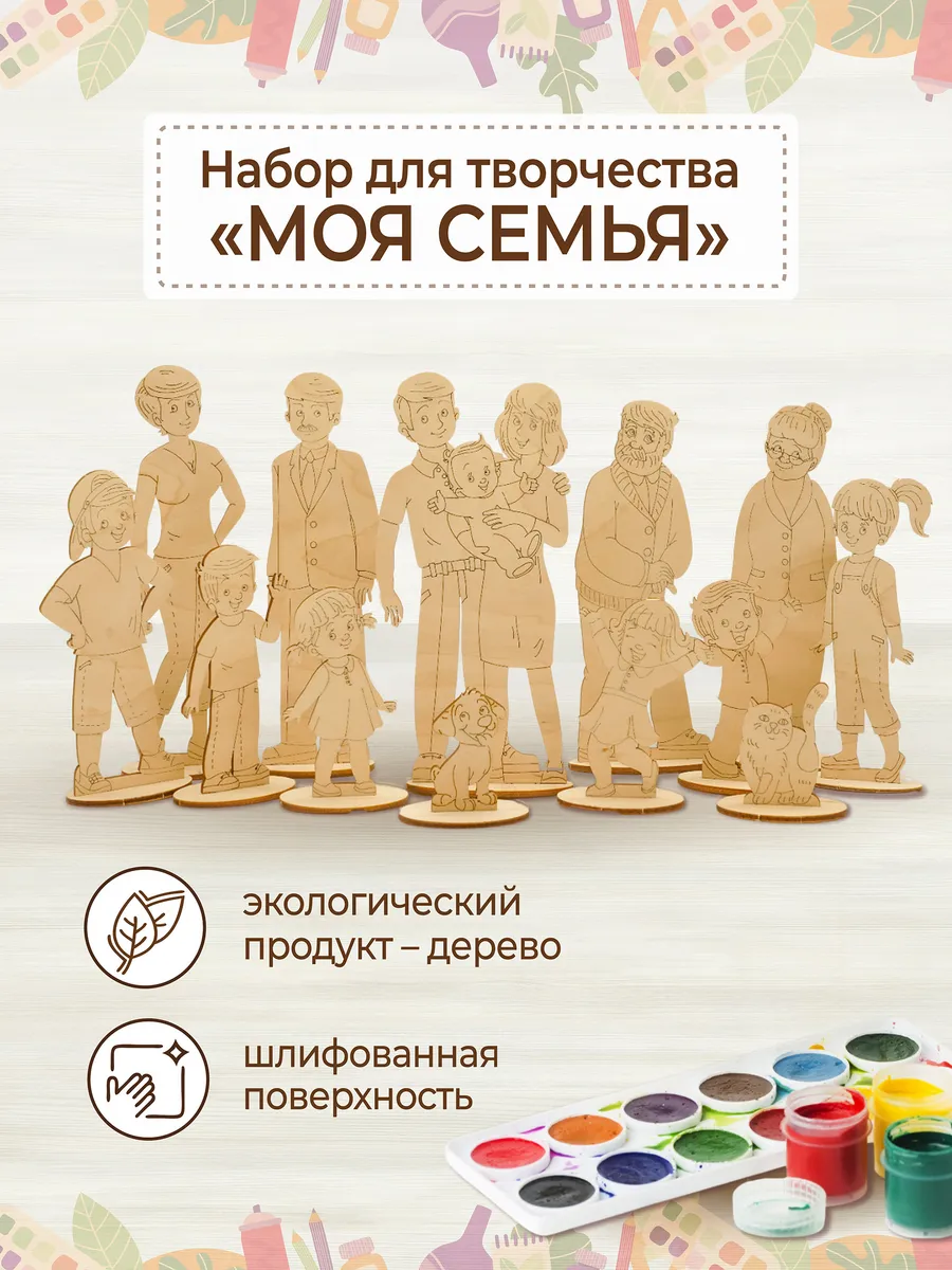 Набор для творчества и поделок моя семья