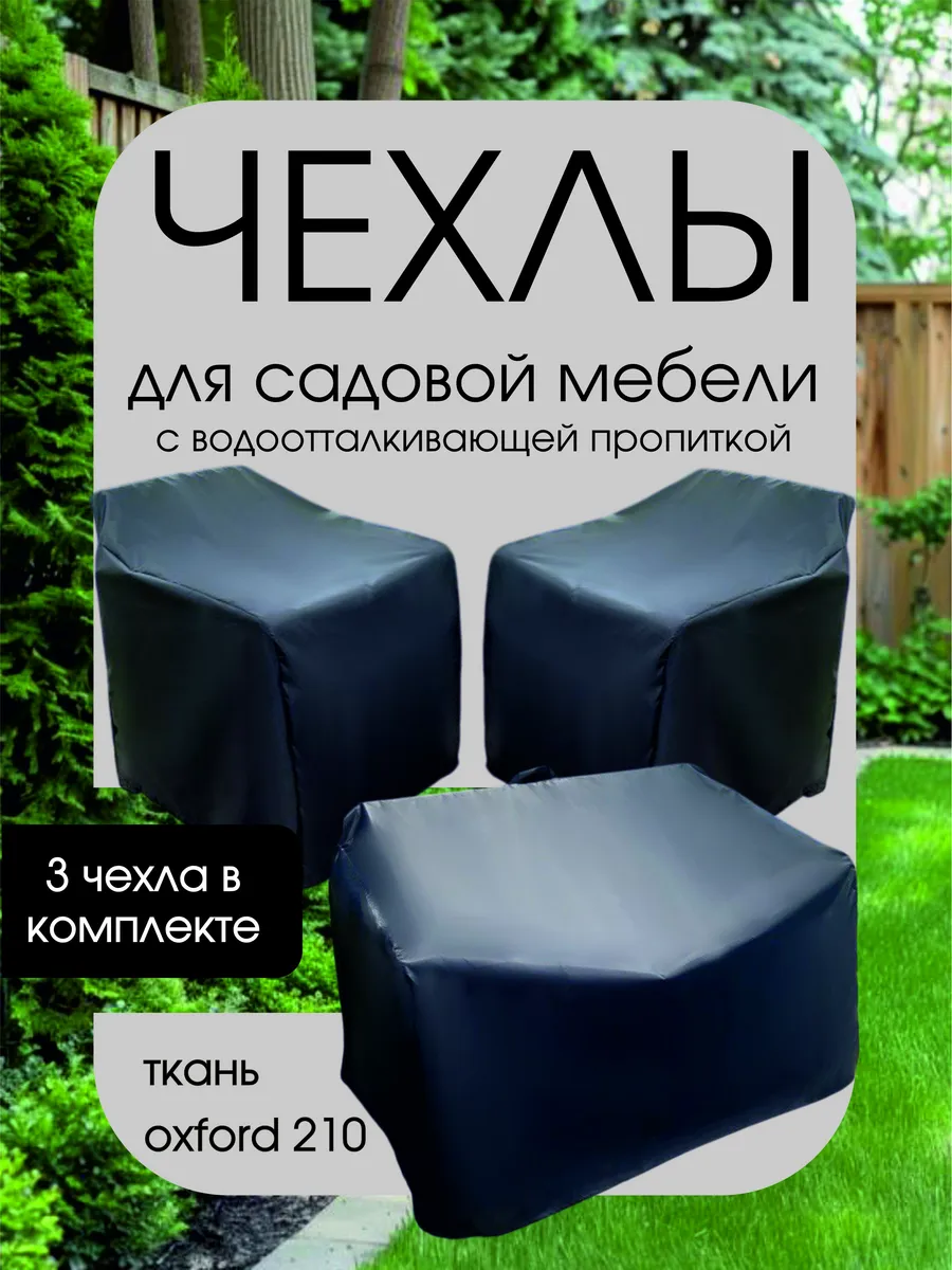 Комплект чехлов для садовой мебели