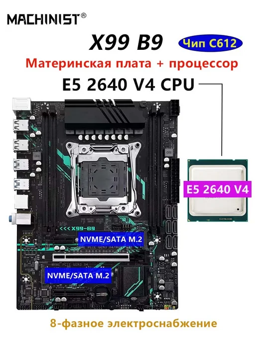 MACHINIST X99 B9 материнская плата + xeon E5 2640 V4 Процессор, вариант
