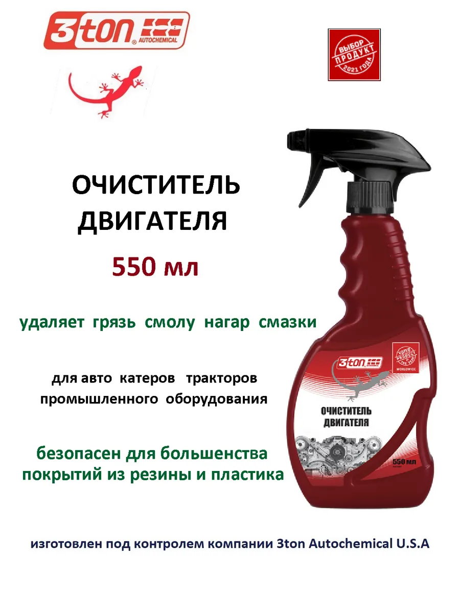 Очиститель двигателя 550 мл.