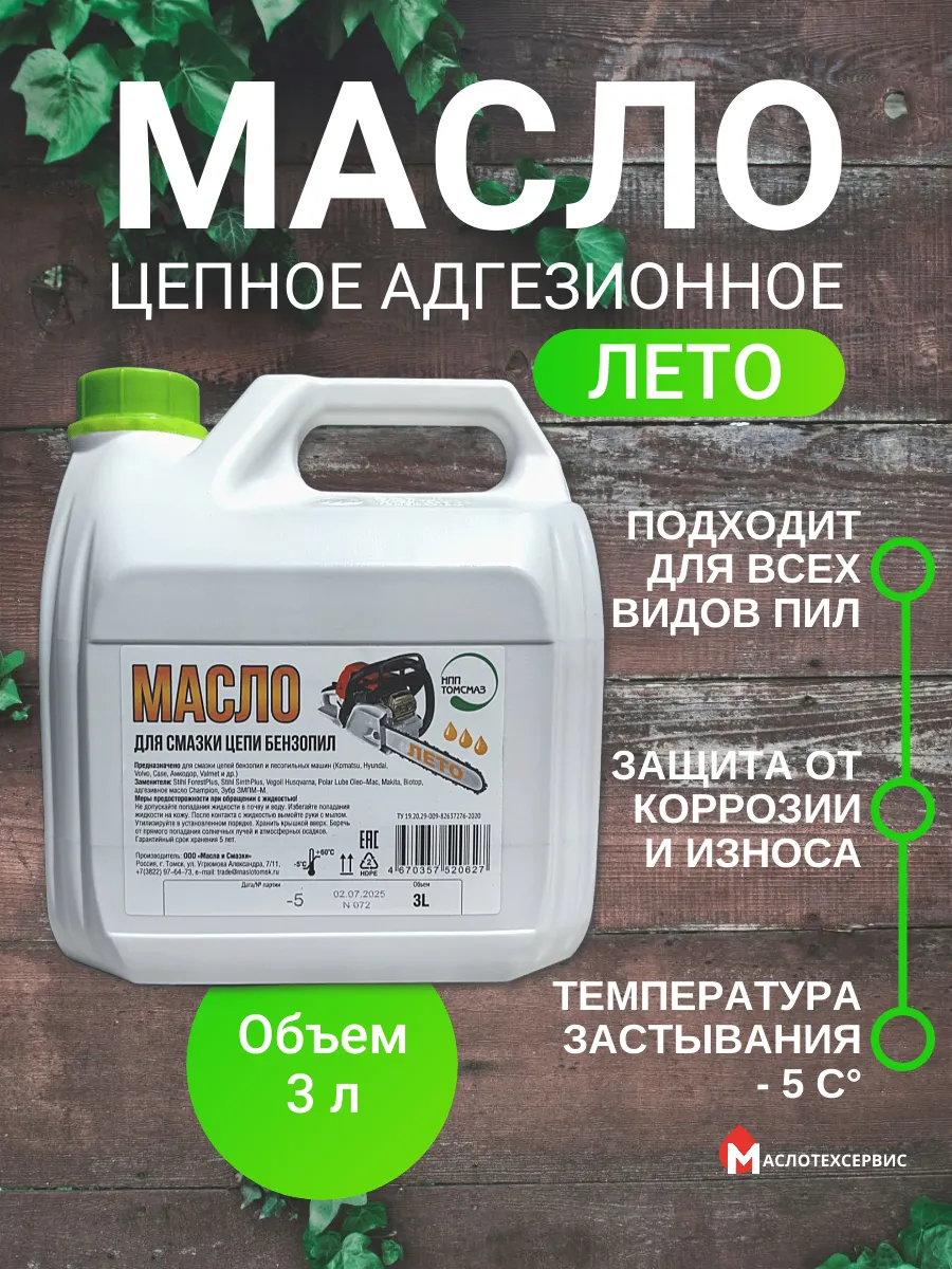 Масло для цепи бензопил летнее -5C, 3 литра