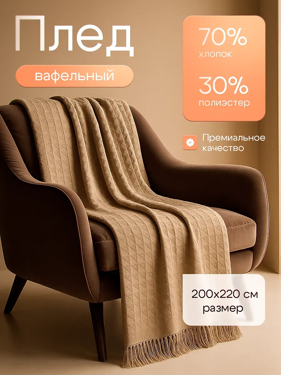 Плед вафельный 200х220 см