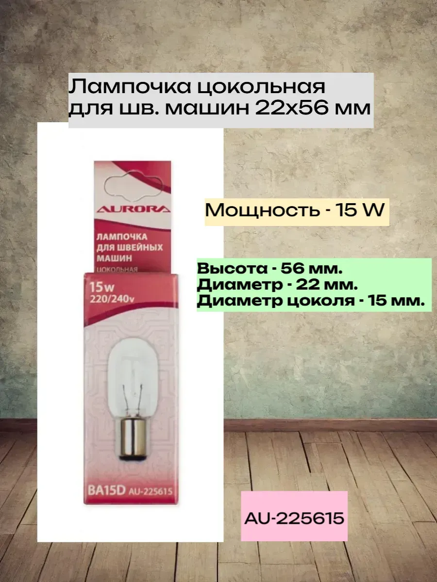 Лампочка цокольная для шв. машин 22х56мм, 15W