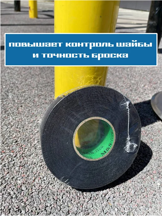 M&S Hockey Club Лента хоккейная для клюшки, черный, фото 3
