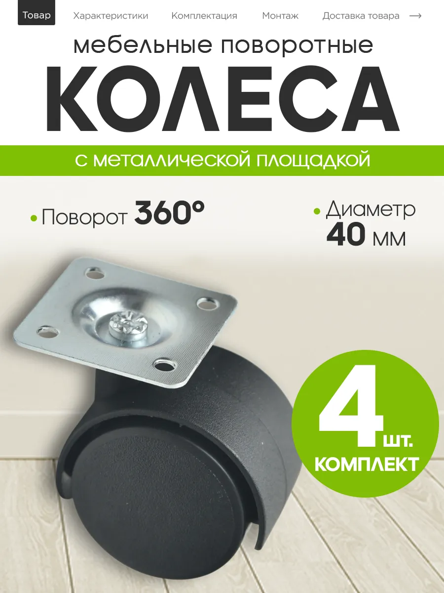 Поворотное мебельное колесо 40 мм на площадке