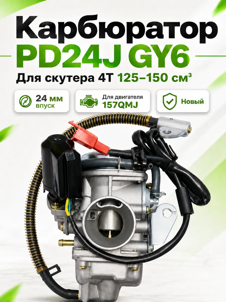 Карбюратор PD24J GY6 для скутера 125-150сс