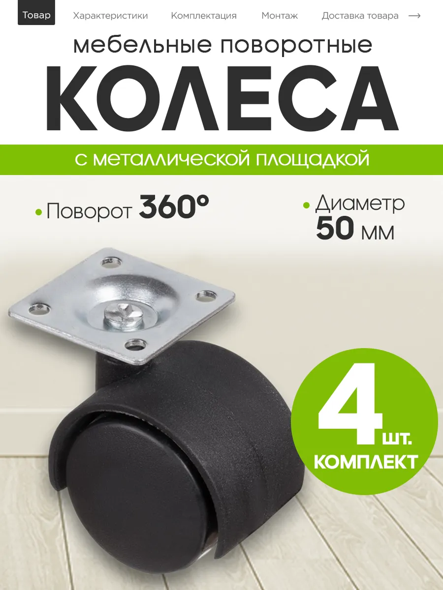 Поворотное мебельное колесо 50 мм на площадке