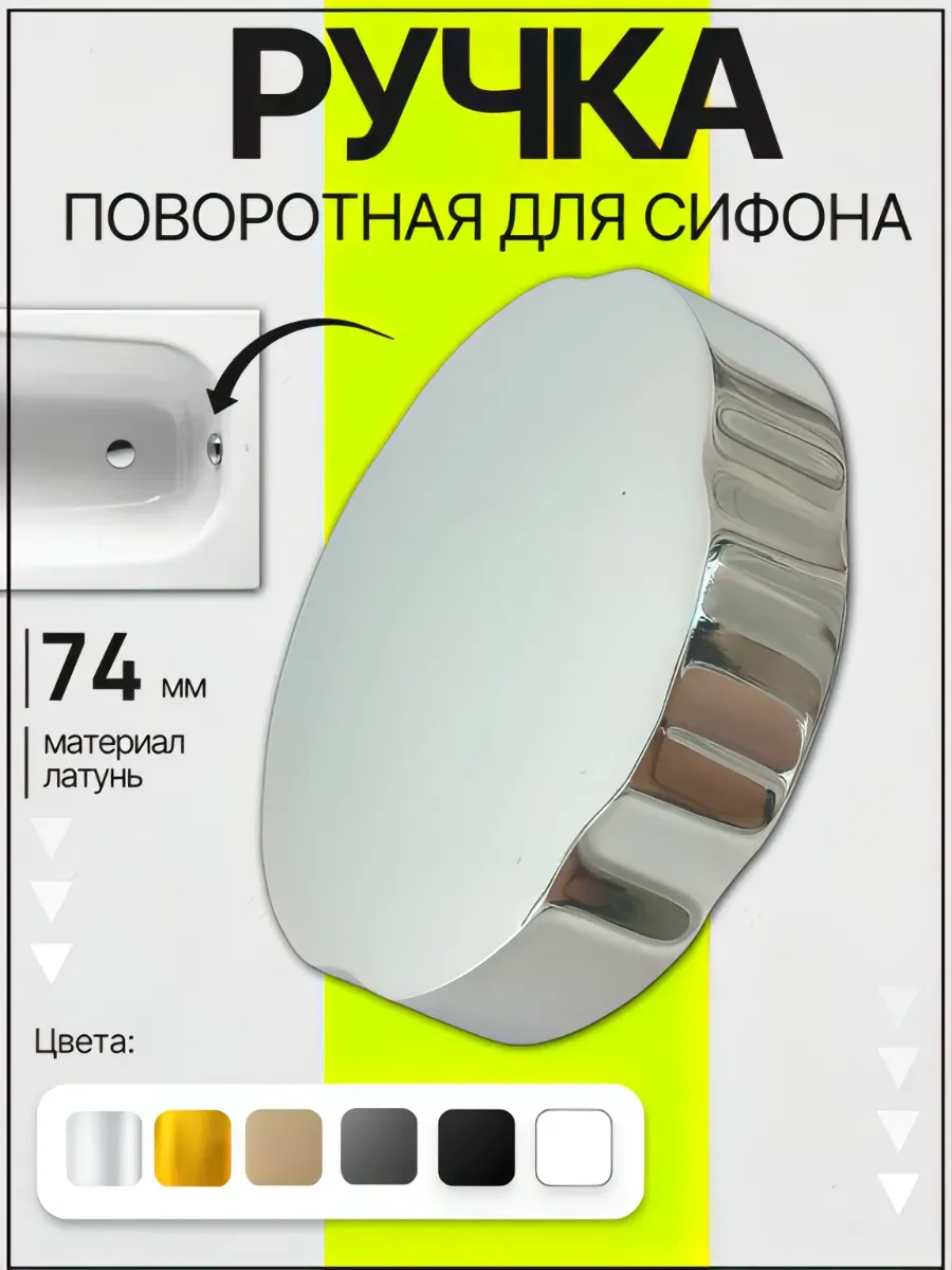 Поворотная ручка перелива сифона для ванны хром