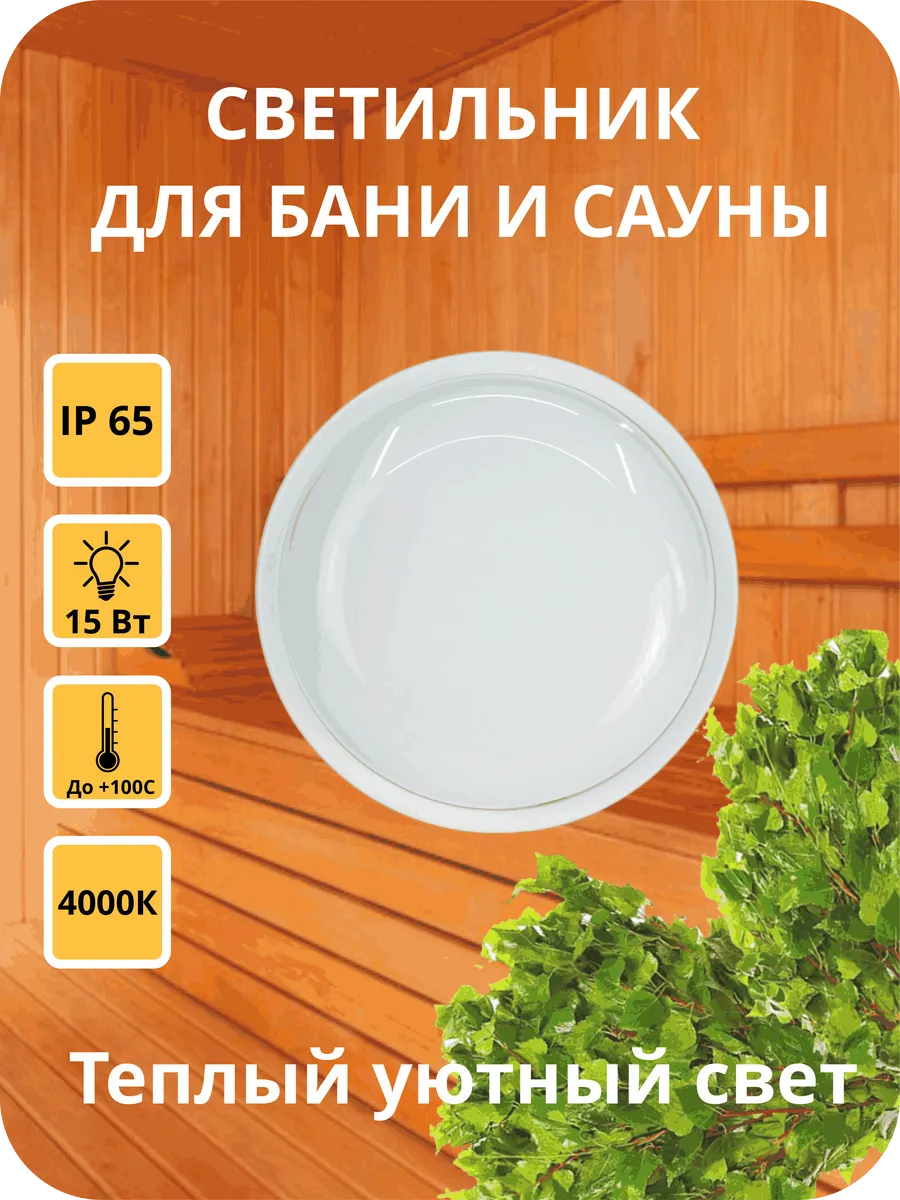 Светильник для бани и сауны светодиодный термостойкий