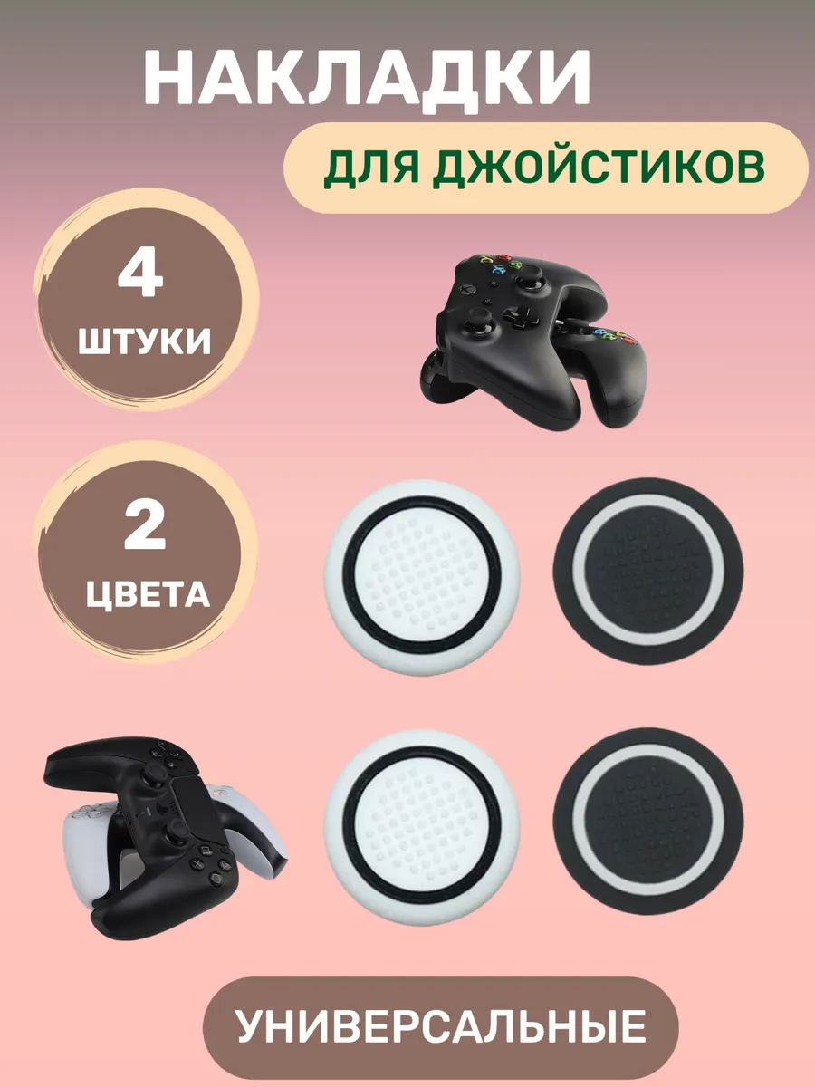 Накладки на стики для геймпада PS5 PS4 PS 3 XBOX X SERIES S