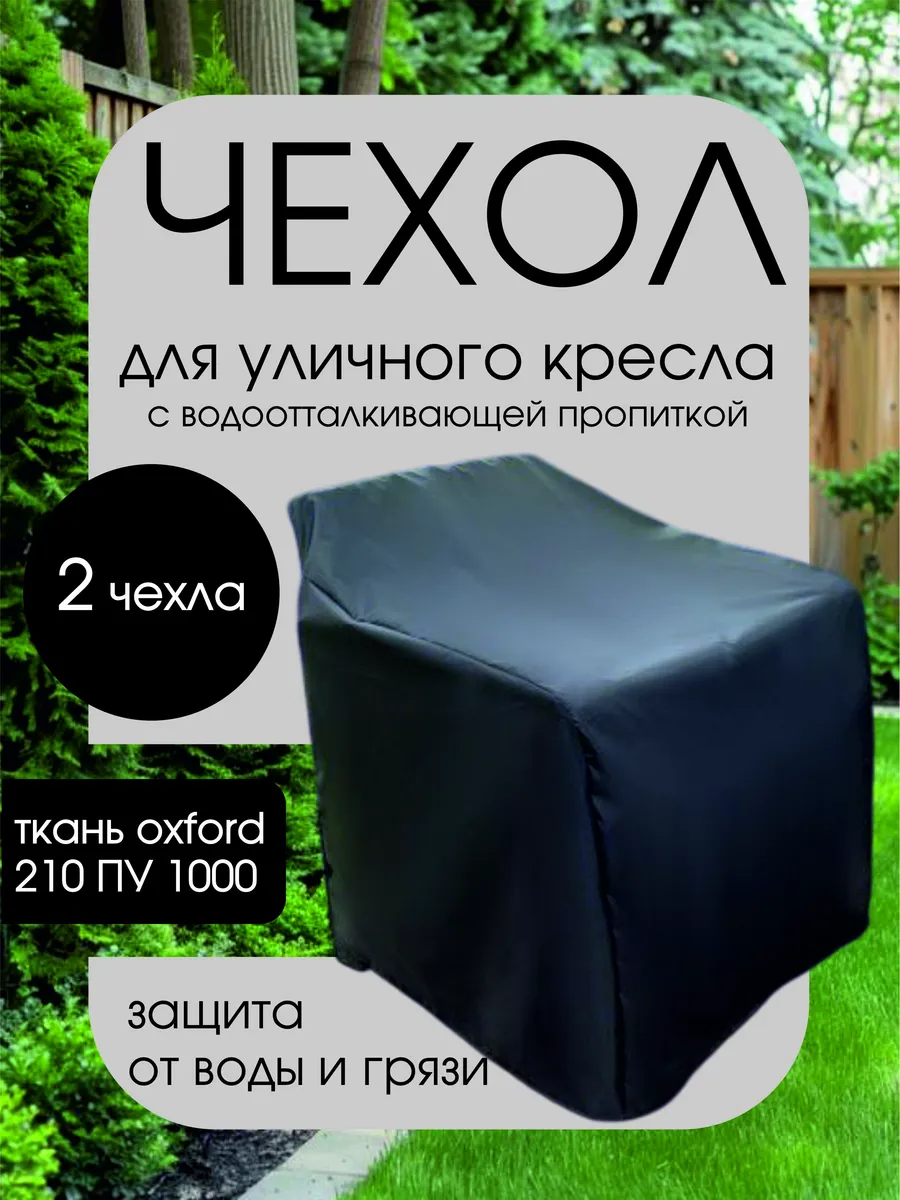 Чехол 2 шт для садового кресла 75х65х75 см