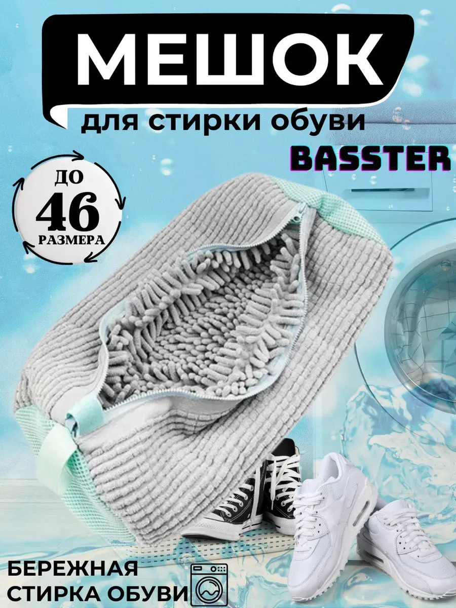 Мешок для стирки обуви и вещей