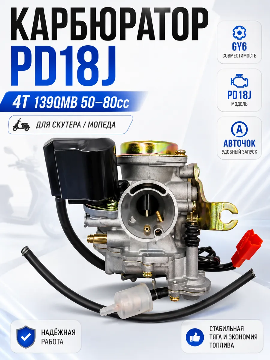 Карбюратор на скутер 4T 139QMB 50 - 80 куб GY6 gy 6 pd18j