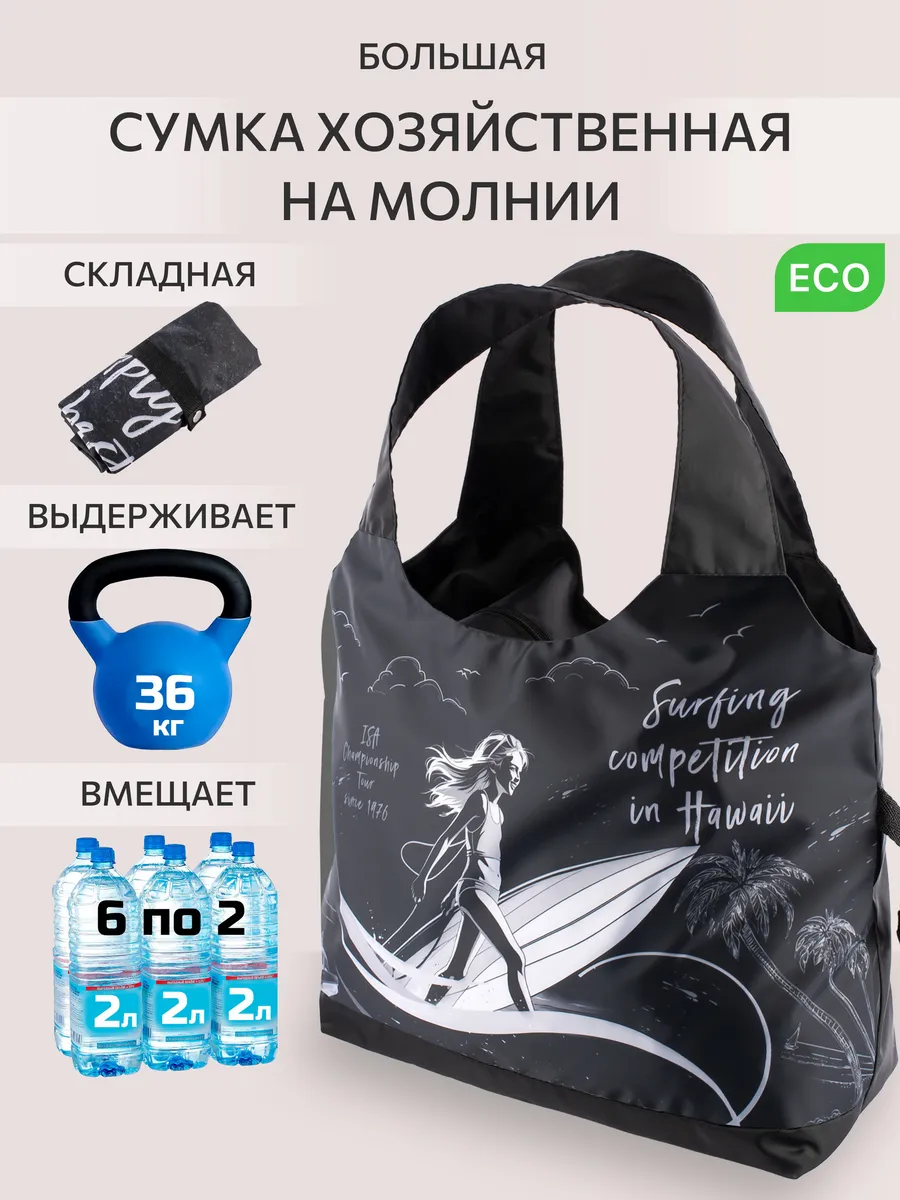 Сумка хозяйственная складная для покупок