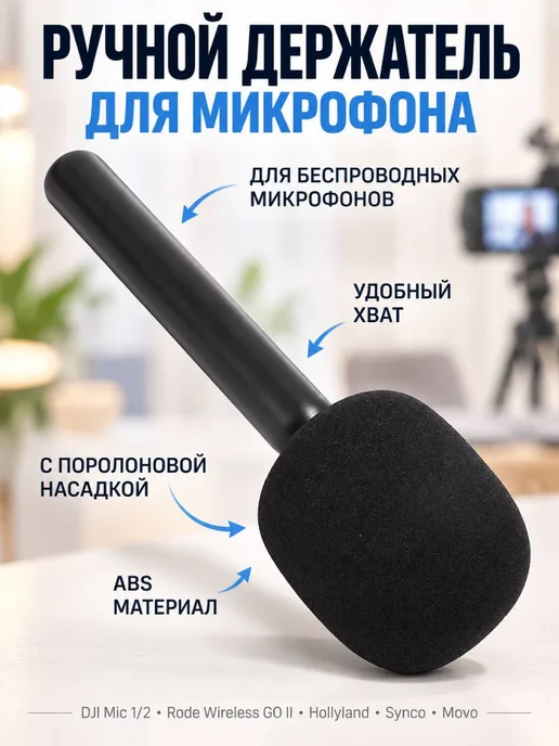 Ручной адаптер беспроводного микрофона, вариант