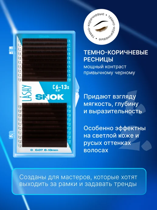 LASHY Ресницы для наращивания коричневые Shok шок L1 0.07 6-13мм, коричневый, фото 2