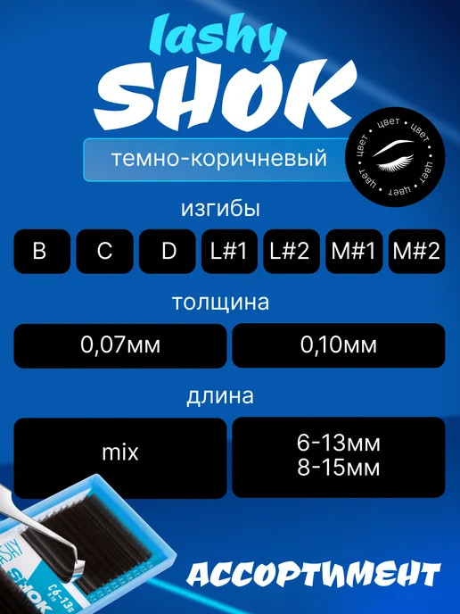 LASHY Ресницы для наращивания коричневые Shok шок L1 0.07 6-13мм, коричневый, фото 4