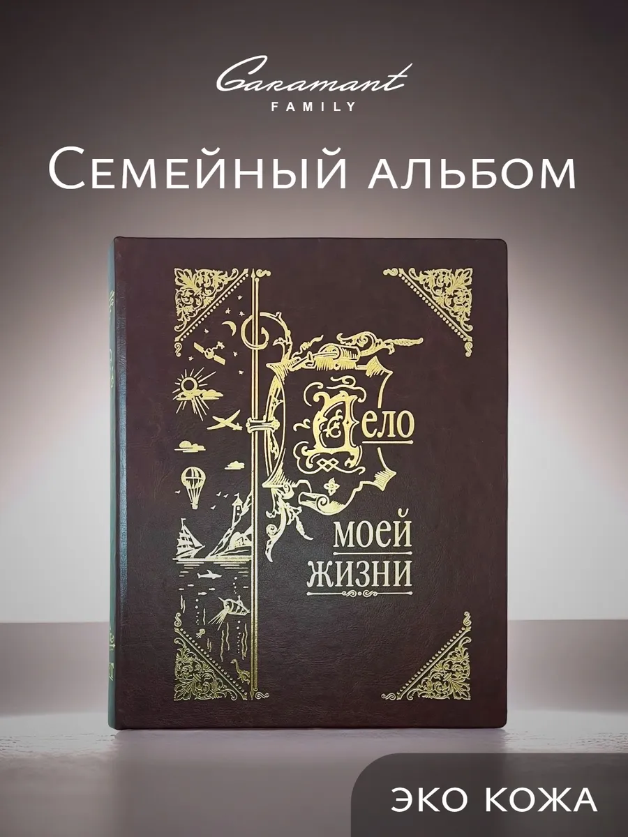 Семейный альбом Дело моей жизни экокожа