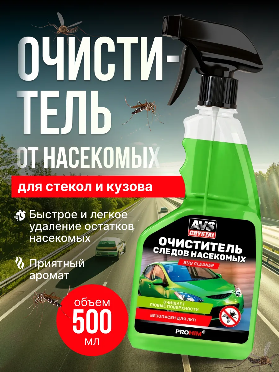 Средство для удаления следов насекомых Mosquitos Cleaner