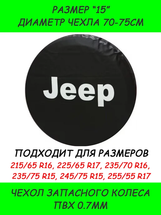 SUNRISE23 Чехол запасного колеса JEEP "15" JP-2, вариант